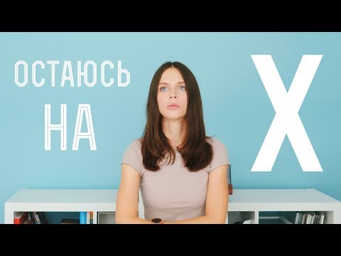 ОСТАЮСЬ НА Х...на iPhone X