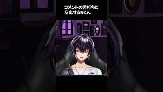 コメントの舌打ちに反応するNくん【3月のNくん生配信雑談】#岡本信彦 #声優 #shorts