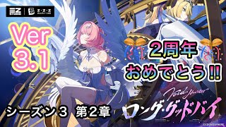 [ゼンレスゾーンゼロ]2周年おめでとう！！Ver3.1のメインストーリーシーズン3｢ロング・グッドバイ｣をプレイしていくぜ！(飲酒配信)