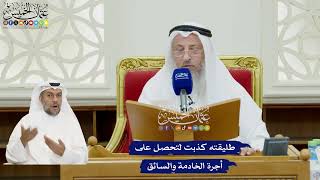 109 - طليقته كذبت لتحصل على أجرة الخادمة والسائق - عثمان الخميس