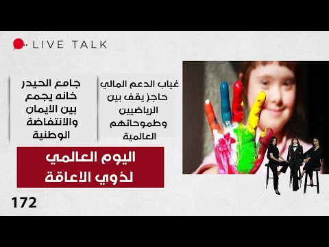 فيديو | اليوم العالمي لذوي الاعاقة  - Live Talk - الحلقة ١٧٢