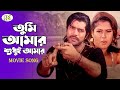 Tumi Amar Sudhu Amar তুমি আমার শুধু আমার Mehedi Shapla Movie Song Ru