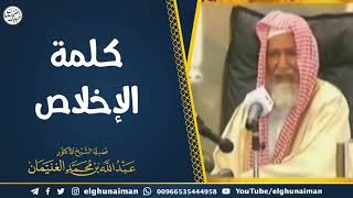 صورة كلمة الإخلاص | الشيخ أ.د عبدالله الغنيمان