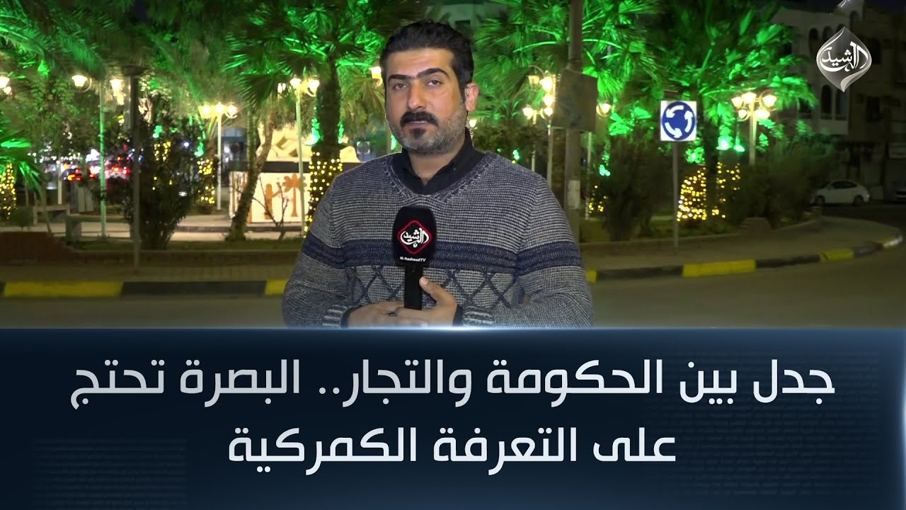 فيديو | جدل بين الحكومة والتجار.. البصرة تحتج على التعرفة الكمركية