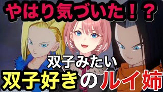 【ドラゴンボールZ KAKAROT 】人造人間１７号、１８号登場！そして双子好きのルイ姉やはり気づく！？
