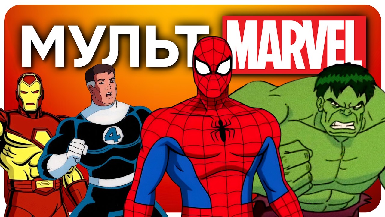 Новая МУЛЬТивселенная Марвел