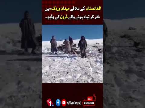 افغانستان میں ڈرون گر کر تباہ