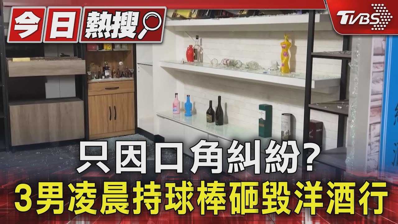 口角糾紛｢冰的啦！｣　3嫌凌晨持球棒砸洋酒行當天傍晚落網
