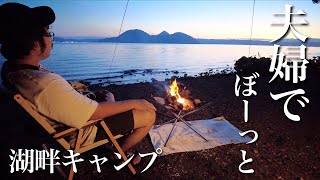 【北海道キャンプ】湖畔で何もしない贅沢キャンプ【アラサー夫婦】【夫婦のvlog】