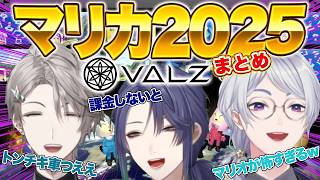 【まとめ】今年も阿鼻叫喚するVΔLZ マリカ 2025!【長尾景 /弦月藤士郎 /甲斐田晴 /にじさんじ 】