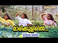 Maarikuliril Neelathulasi Kauravar Movie Song SP Venkitesh KJ Yesudas KS Chithra