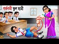 Gorbhoti school chatri | Bangla Story | Bangla Stories | Bangla Golpo | Golpo | Bangla Golpo