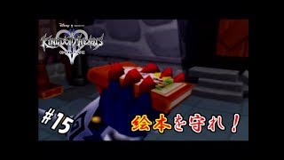 #15 【実況】心と光と闇の物語【キングダムハーツⅡ】