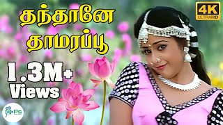 Download lagu தந்தானே தாமரை பூ மாமா | Thanthane Thamara Poo Mama | Vijayakanth, Meena | Love Duet Song | 4K Song mp3