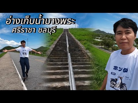 อ่างเก็บน้ำบางพระ