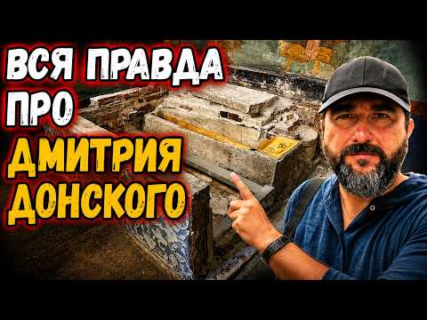 ЧТО НЕ ТАК С МОЩАМИ ДМИТРИЯ ДОНСКОГО?