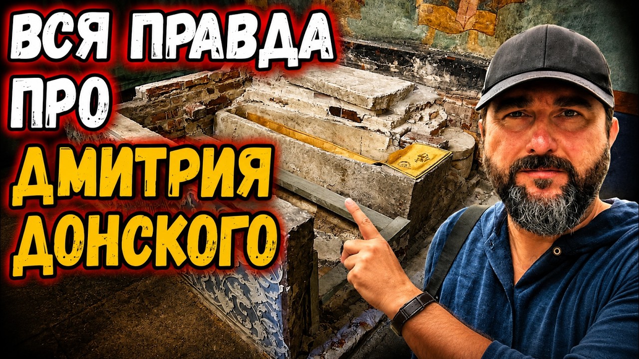 ЧТО НЕ ТАК С МОЩАМИ ДМИТРИЯ ДОНСКОГО?