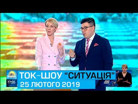 Ток-шоу "Ситуація" від 25 лютого 2019 року