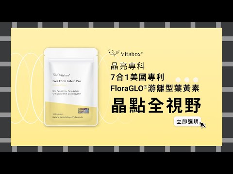 白點測驗 | Vitabox® 維他盒子晶點小測驗｜美國專利游離型葉黃素