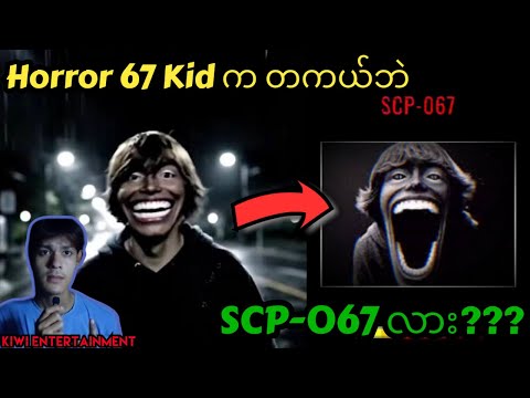 Horror 67 Kid ကတကယ်ဘဲ SCP-067 လား??? #scp067 #67kid #kiwientertainment #zavenk #scpfoundation