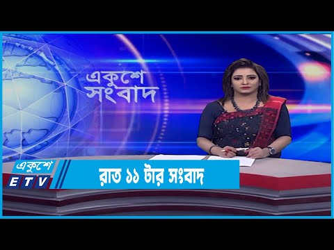 11 PM News || রাত ১১টার সংবাদ || 19 February 2022 || ETV News