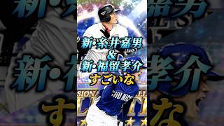 【超強化？】新•糸井嘉男と新•福留孝介の能力公開！！これは覇権か..？【プロスピA】【リアタイ】#shorts