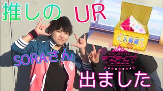 【スクフェス】ＳＯＲＡさんに引いてもらったら推しが出ましたw【ラブライブフェス】