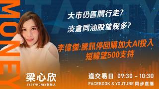 大市仍區間行走? 淡倉同油股望幾多?李偉傑:騰訊停回購加大AI投入 短線望500支持｜小炒王 梁心欣 ｜Tasty Money 2026-03-19