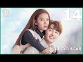 🦄 المرة الثالثة لك | الفتاة ذات الدرع   My Unicorn Girl | الحلقة 14 | iQiyi Arabic