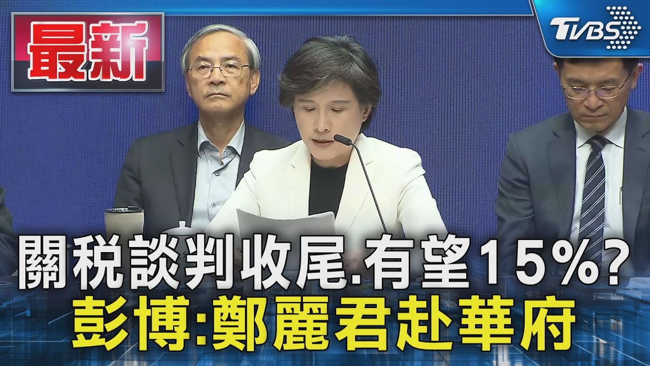 關稅談判收尾、有望15%? 彭博:鄭麗君赴華府