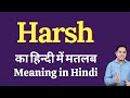Harsh meaning in Hindi | Harsh का हिंदी में अर्थ | explained Harsh in Hindi