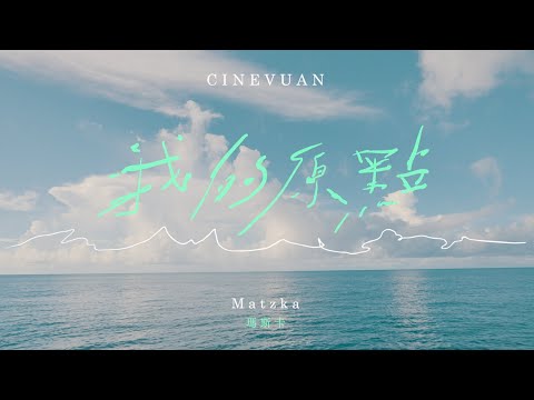 Matzka【cinevuan 我的原點】Official Music Video thumnail