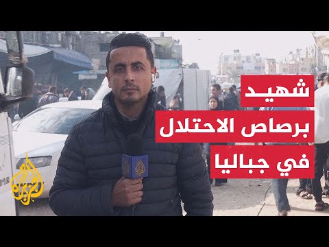 فيديو | استشهاد فلسطيني بنيران جيش الاحتلال خارج مناطق انتشاره في جباليا شمالي قطاع غزة