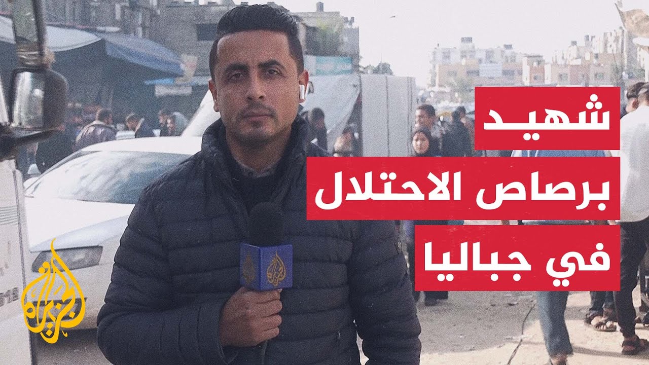 استشهاد فلسطيني بنيران جيش الاحتلال خارج مناطق انتشاره في جباليا شمالي قطاع 