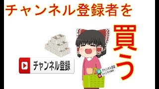 チャンネル登録者を買った【ゆっくり茶番】