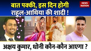 KL Rahul Athiya Shetty wedding Date: आ गई तारीख, इस दिन होगी राहुल-अथिया की शादी  | KL Rahul Wedding