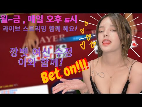 바카라 투깡 여신 수정이 라이브~!