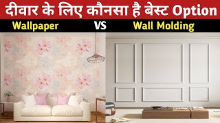 Wall Molding vs Wallpaper | Which is The Best Option for Wall | Wall Molding Design | Wallpaper 