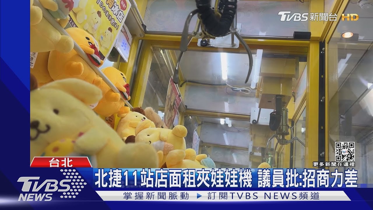 北捷11站店面租夾娃娃機 議員批:招商力差