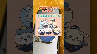 くら寿司の中の人、不正疑惑が出ている中。ちいかわコラボ第二弾開始！！