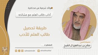 صورة طريقة تحصيل طالب العلم للأدب | فضيلة الشيخ صالح آل الشيخ