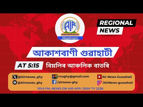 🔴 𝗟𝗶𝘃𝗲 𝗦𝘁𝗿𝗲𝗮𝗺𝗶𝗻𝗴 - Regional Assamese Evening News 🕕17:15 Hours ✅09/01/2026