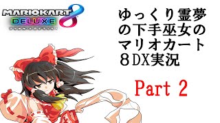 ゆっくり霊夢の下手巫女のマリオカート８DX実況 Part2