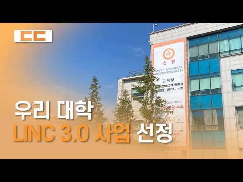 동국대 LINC 3.0 사업 선정