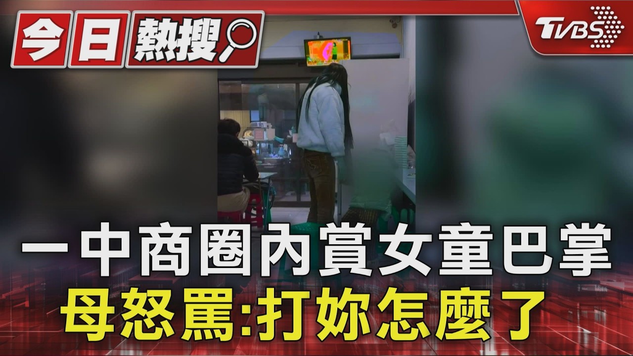 台中一中商圈驚見母當街賞女兒巴掌 網揪「直播也在罵」