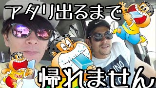 ガリガリ君アタリ出るまで帰れま10