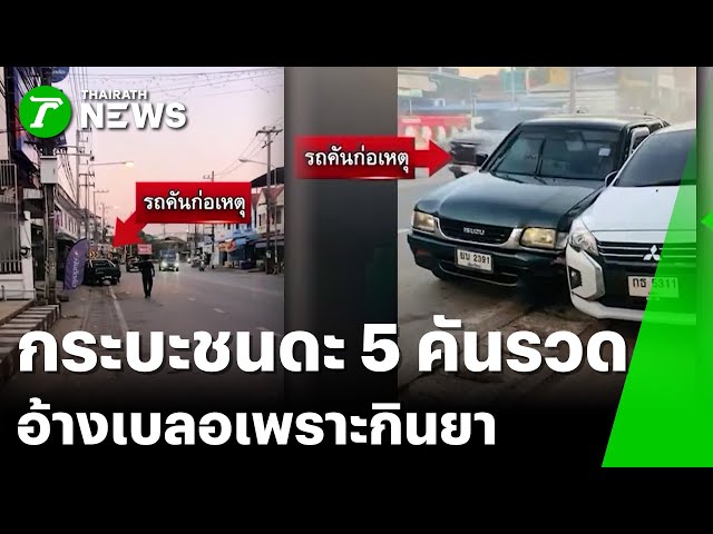 กระบะคลั่ง! ไล่ชนรถชาวบ้าน 5 คันรวด | 4 ธ.ค. 68 | ข่าวเที่ยงไทยรัฐ