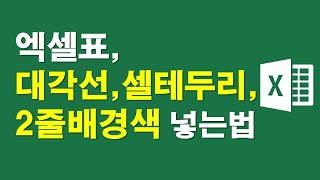 엑셀표, 대각선, 셀테두리, 2줄배경색 넣는법