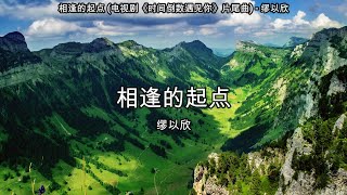 Download lagu 相逢的起点 (电视剧《时间倒数遇见你》片尾曲) - 缪以欣【高音质】【歌词-Lyrics】 mp3