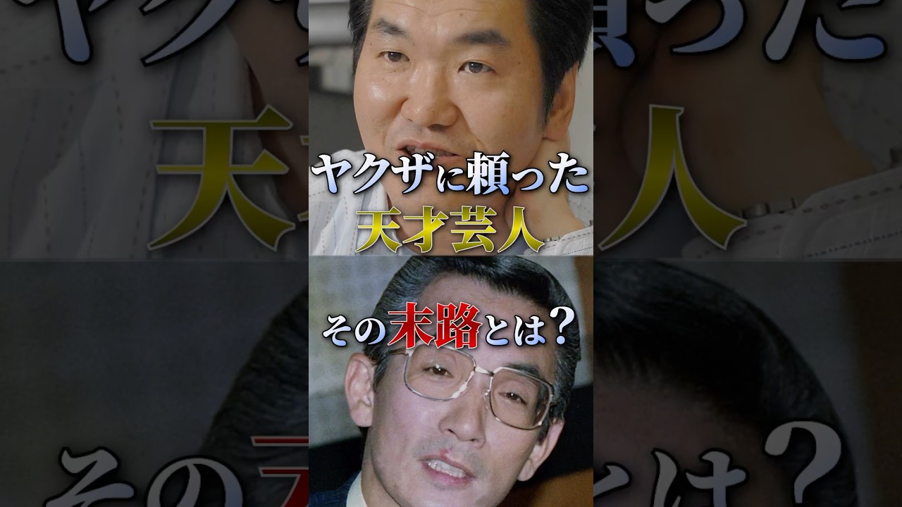 なぜ横山やすしと島田紳助は裏社会と手を組んだのか？その「借り」の代償